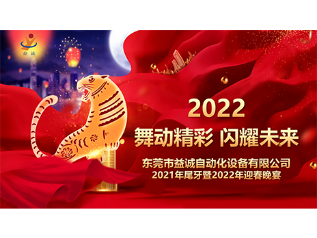 【舞動(dòng)精彩，閃耀未來】益誠(chéng)自動(dòng)化2021年尾牙暨2022年迎春晚宴圓滿落幕！
