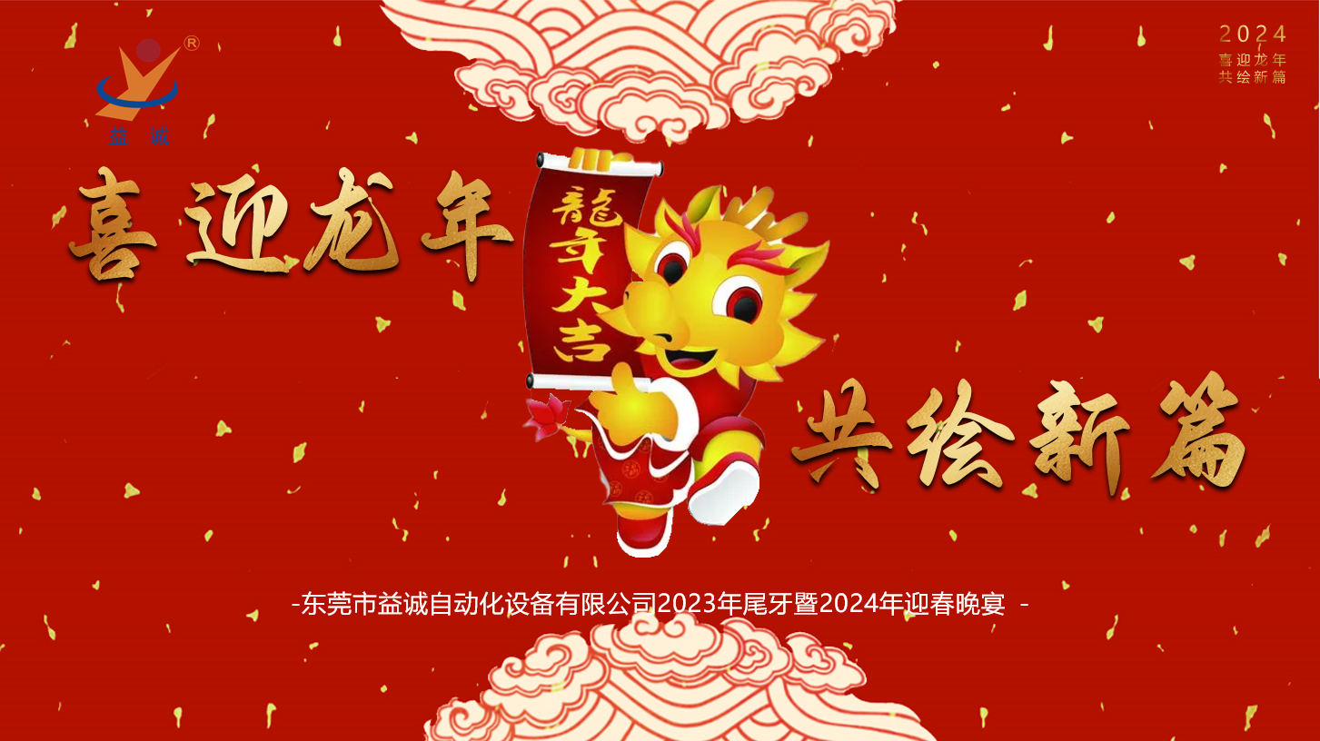 【喜迎龍年，共繪新篇】益誠自動化2023年尾牙暨2024年迎春晚會成功舉辦！