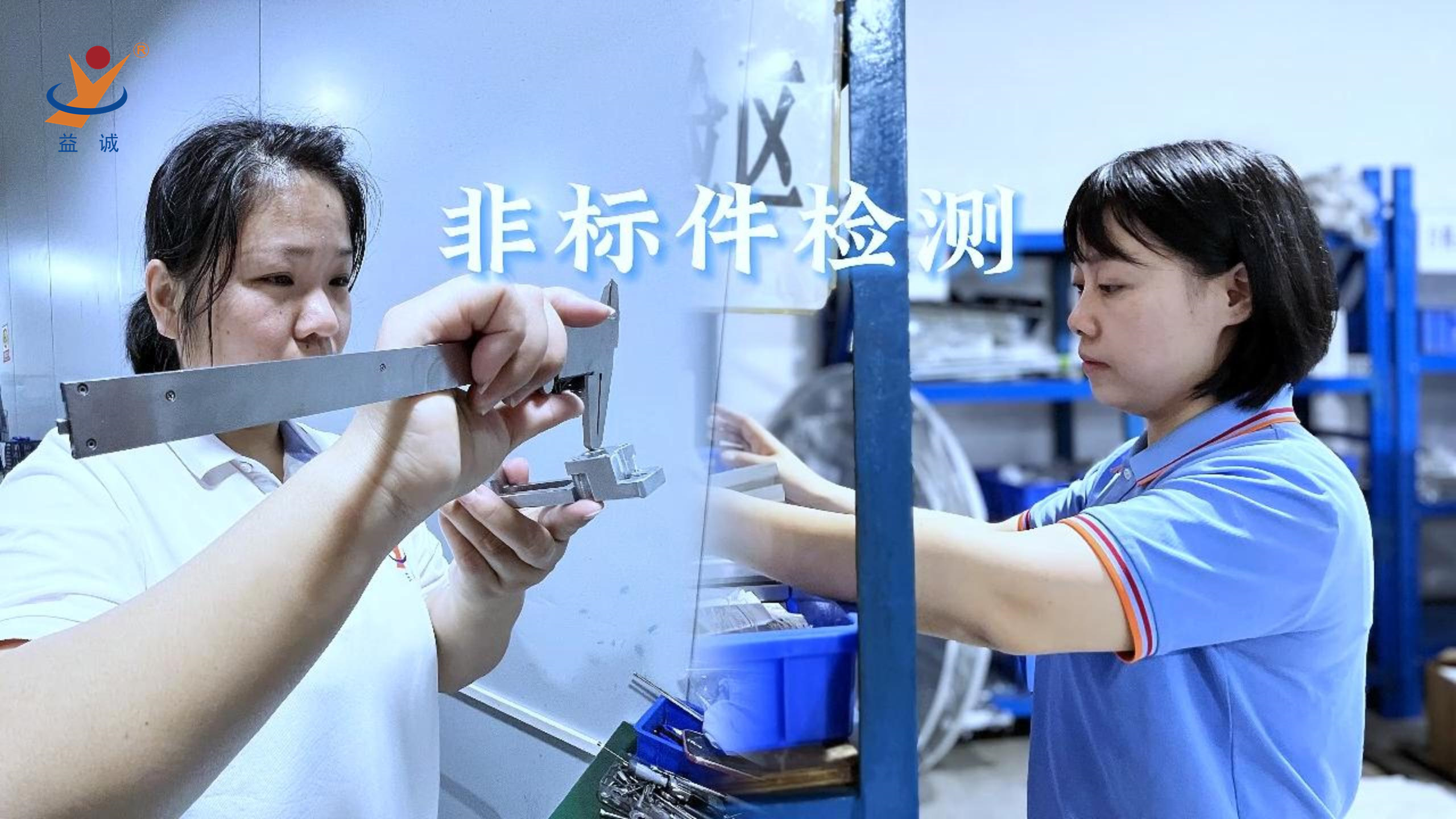 益誠自動化 | 品檢為先，把關(guān)品質(zhì)！