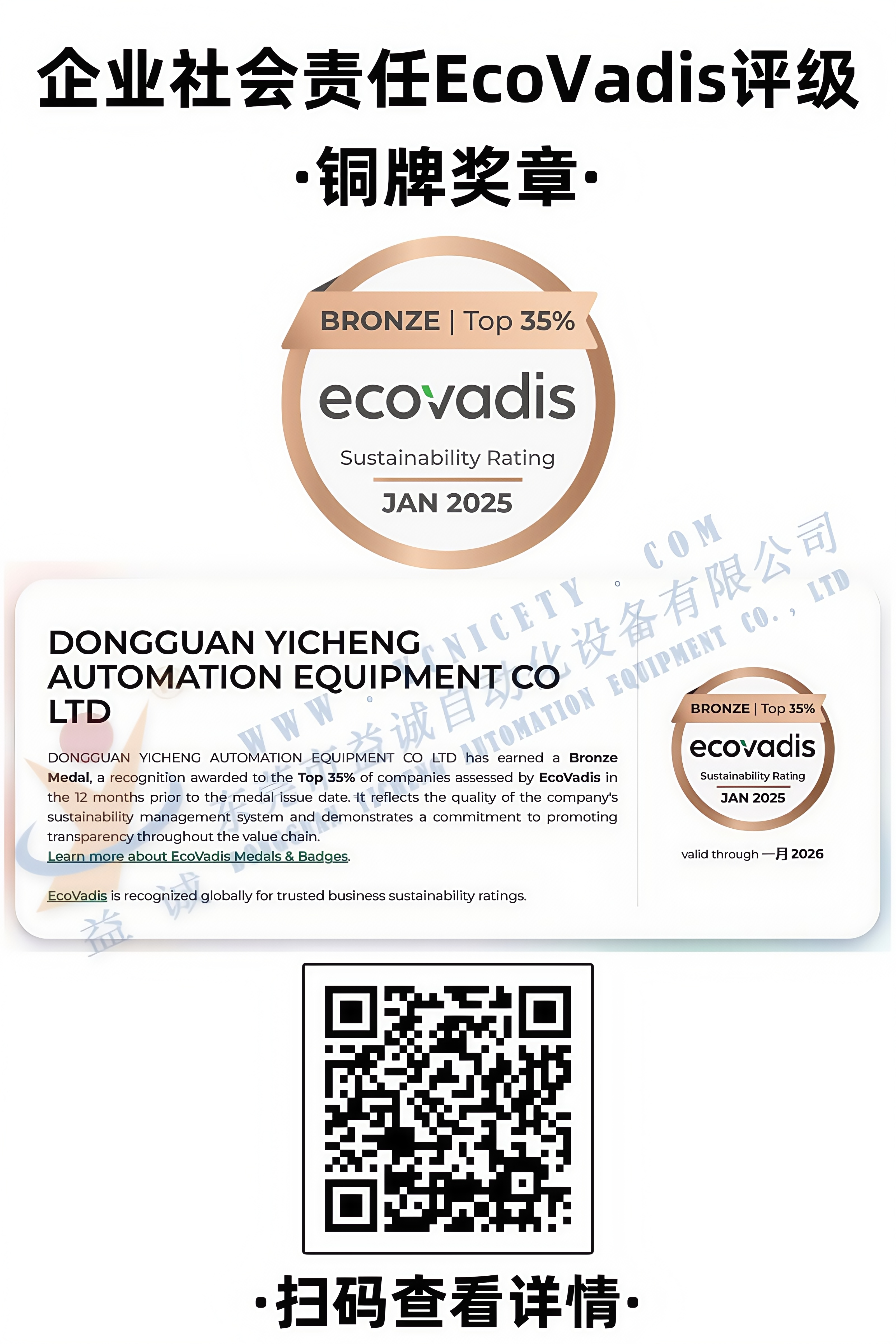 企業(yè)社會(huì)責(zé)任EcoVadis評(píng)級(jí)銅牌獎(jiǎng)?wù)? /></div>
                            <div   id=