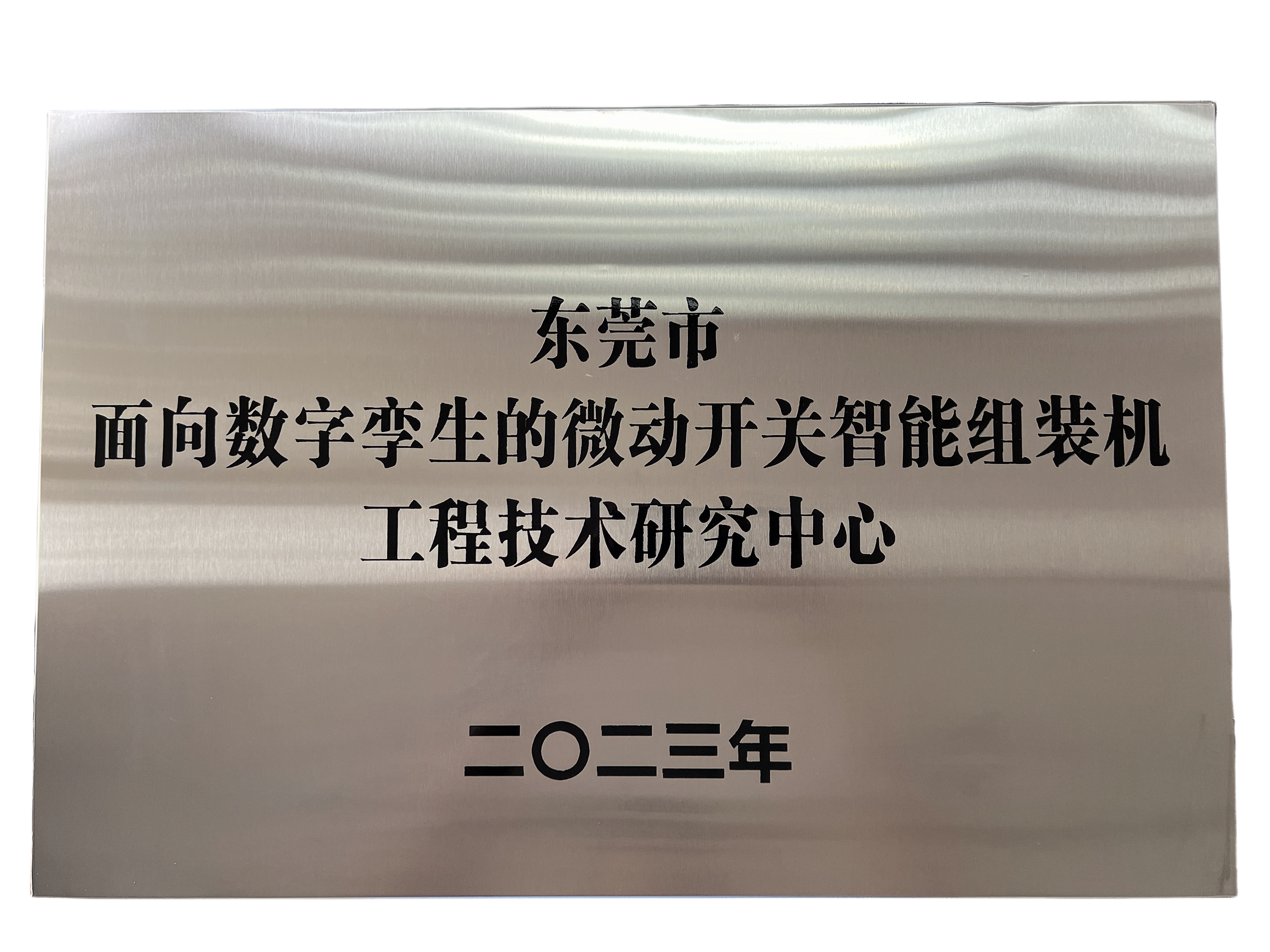東莞市面向數(shù)字孿生的微動(dòng)開關(guān)智能組裝機(jī)工程技術(shù)研究中心