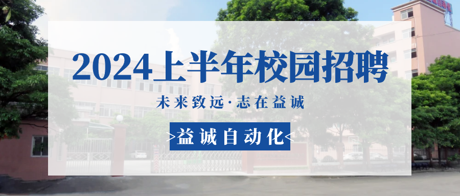 未來(lái)致遠(yuǎn)，志在益誠(chéng) | 益誠(chéng)自動(dòng)化 2024年上半年校園招聘活動(dòng)精彩記錄！