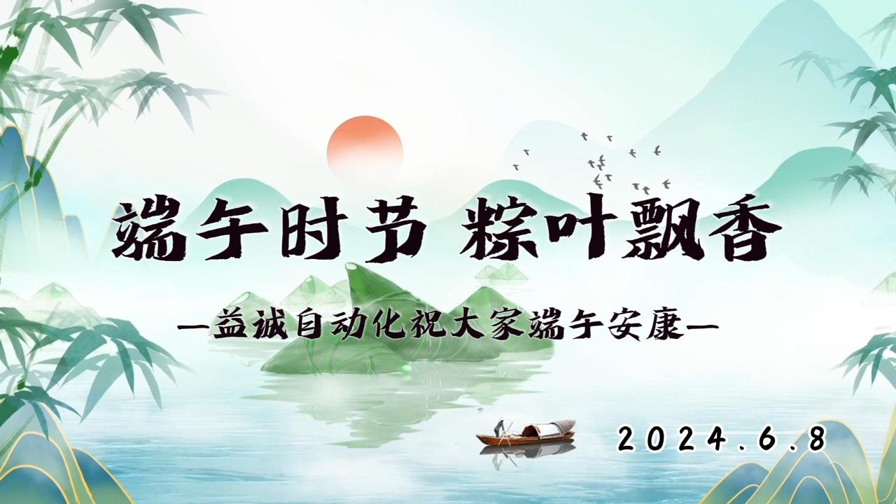 端午時(shí)節(jié)，粽葉飄香 | 益誠(chéng)祝大家端午安康！
