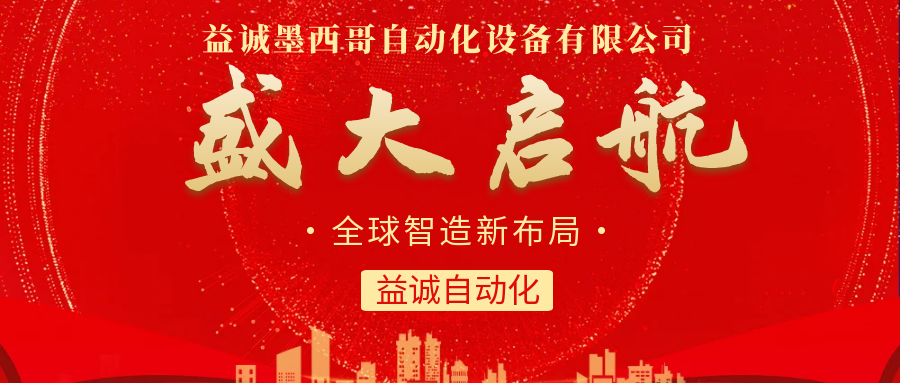 【全球智造新布局】益誠(chéng)自動(dòng)化墨西哥分公司盛大啟航！