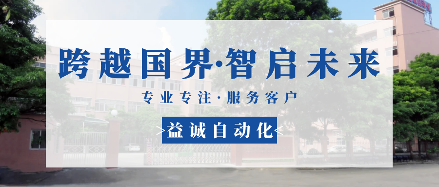 【跨越國界·智啟未來】 多批海外客戶團隊蒞臨益誠自動化現(xiàn)場驗收設(shè)備！