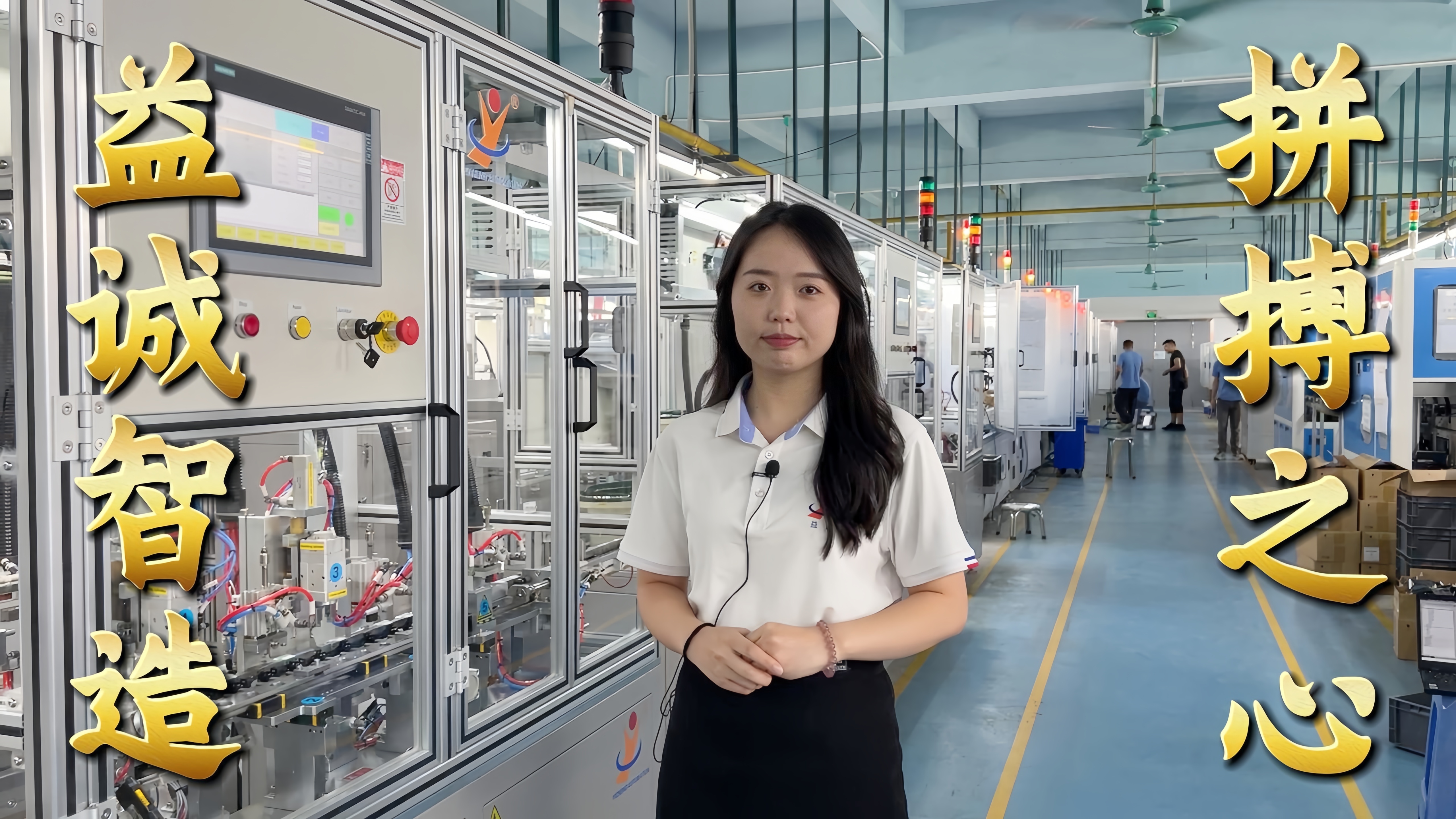 益誠(chéng)自動(dòng)化·真人講解視頻：非標(biāo)自動(dòng)化，拼搏之心！