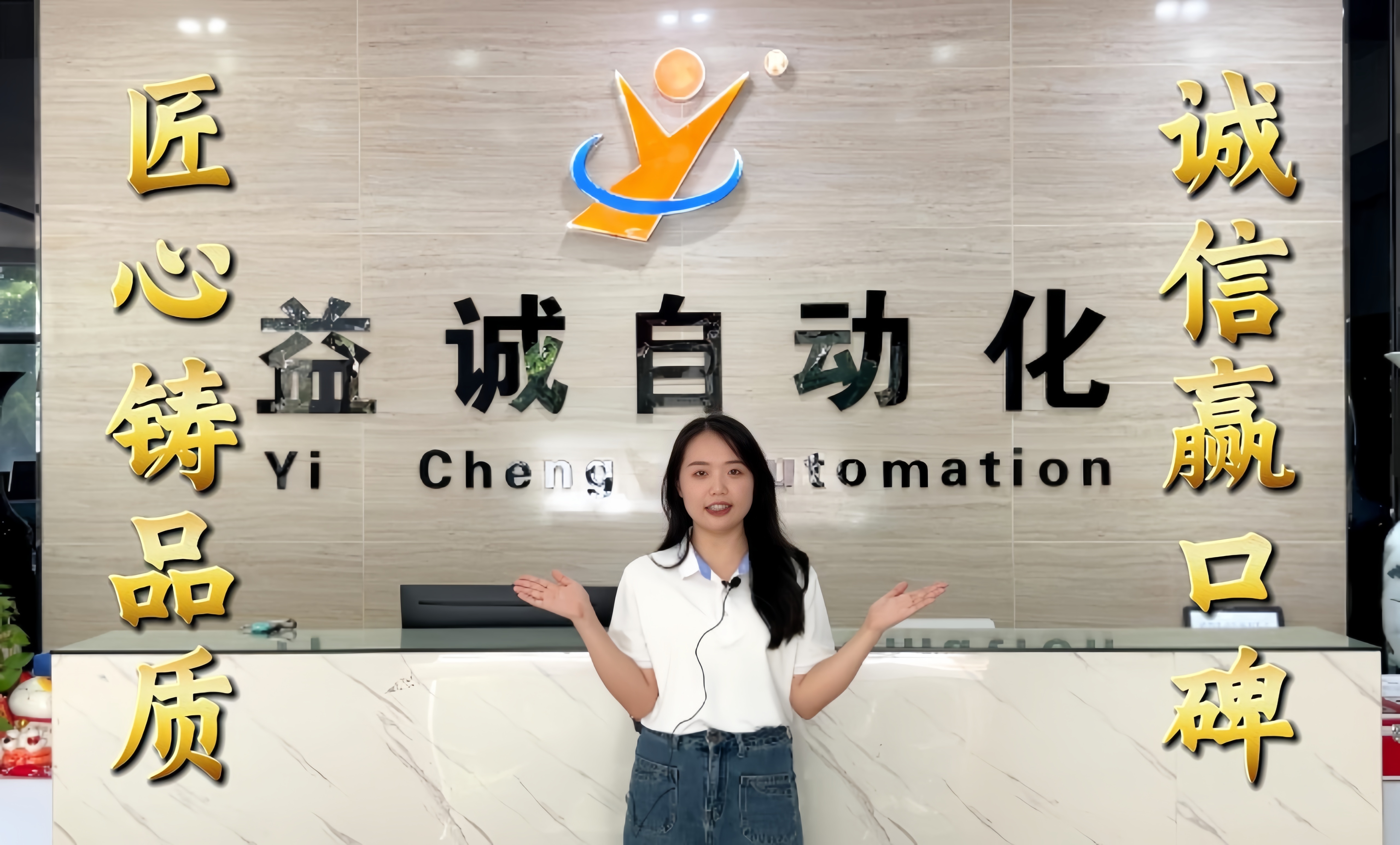 益誠(chéng)自動(dòng)化·真人講解視頻：匠心鑄品質(zhì)，誠(chéng)信贏口碑！