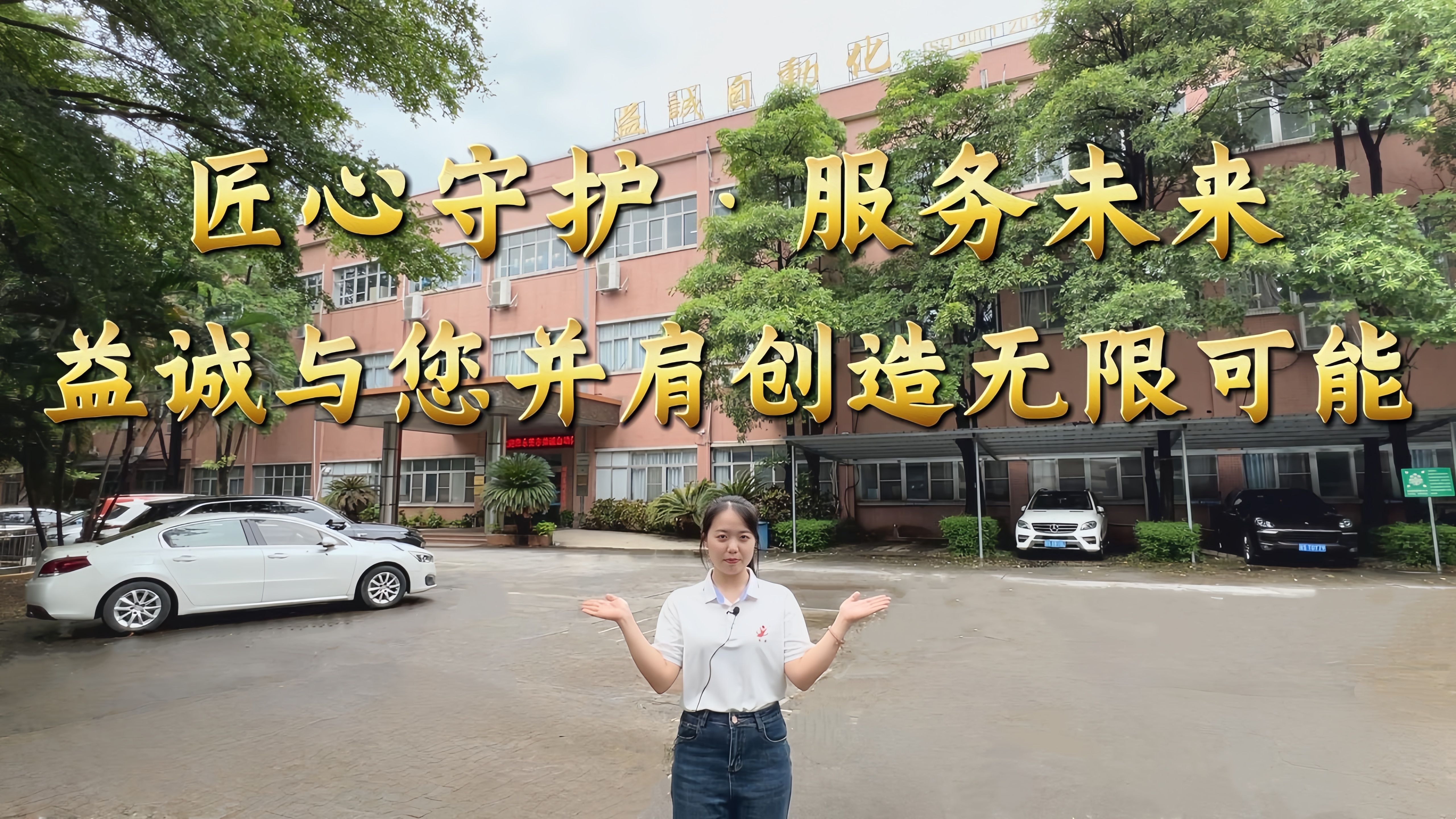 益誠自動(dòng)化·真人講解視頻：匠心守護(hù)！服務(wù)全球！