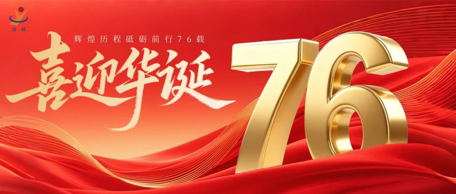 普天同慶，盛世華誕！益誠自動(dòng)化祝祖國母親76周年生日快樂！