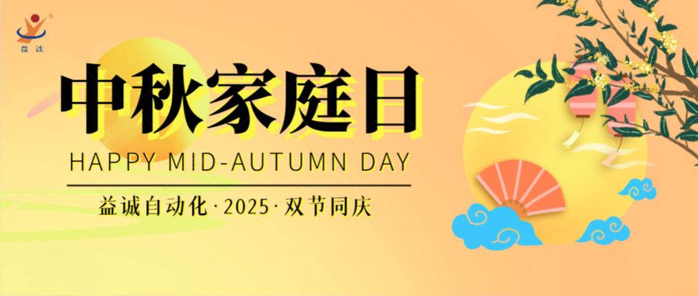 月滿華誕團圓夜，家國同慶聚益誠！| 2025年益誠中秋家庭日精彩記錄！